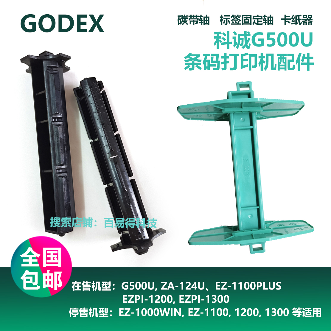 科诚GODEX碳带轴G500U  EZ120优质色带回卷轴标签轴打印机配件