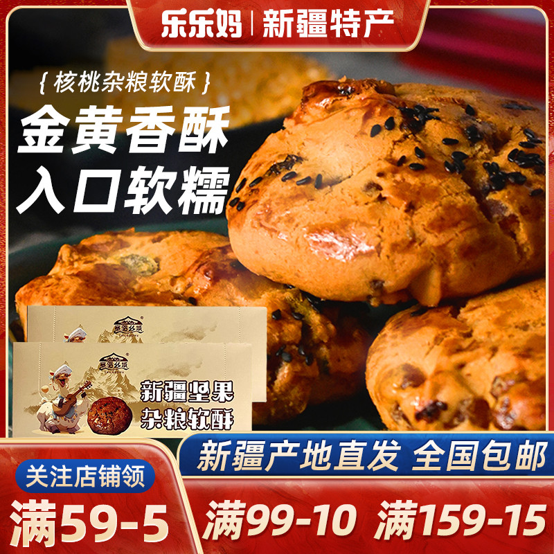 【新疆特产】新疆核桃杂粮软酥500g坚果桃酥饼干早餐糕点心零食品