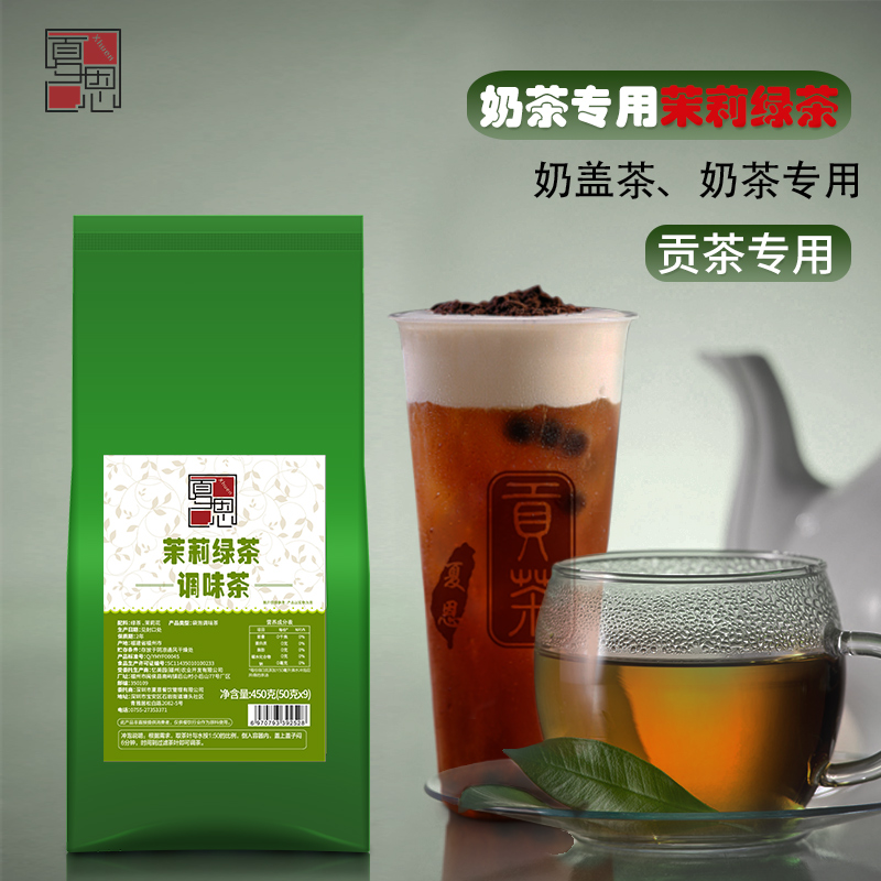 夏恩茉香绿茶奶茶店茉莉绿茶贡茶专用条形茶叶奶盖茶奶茶原料450g