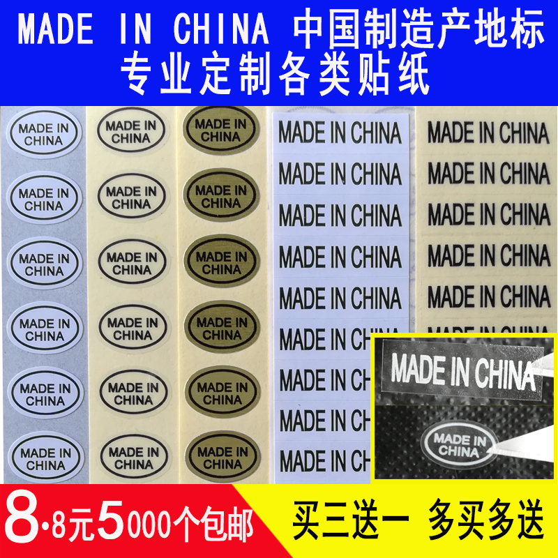 made in china标签中国制造产地标贴铜版纸透明不干胶贴纸定制做