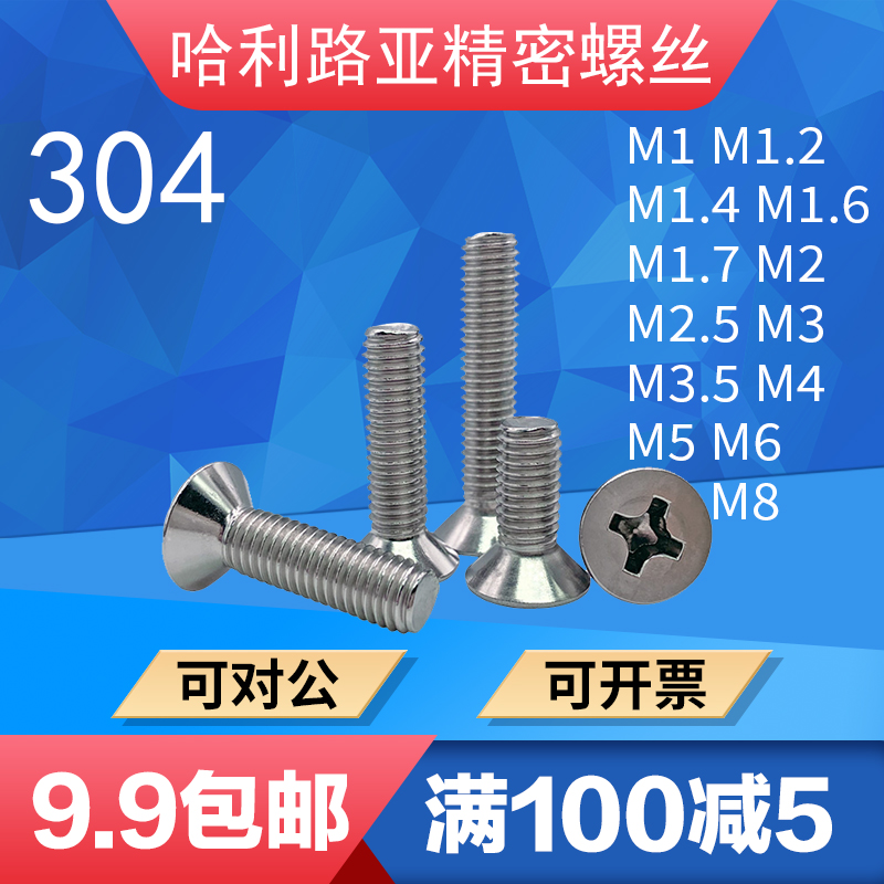 304不锈钢GB819沉头十字精密微型螺丝平头十字机螺钉M1-M10
