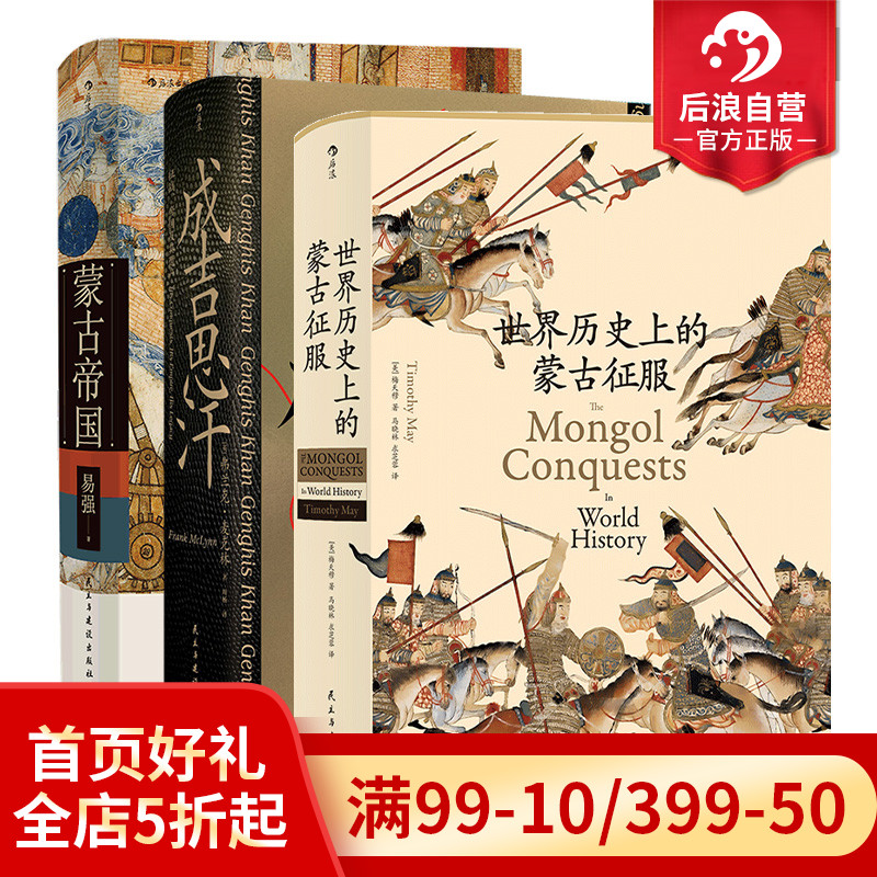 后浪正版现货 蒙古帝国+成吉思汗+世界历史上的蒙古征服3册套装 蒙古中国史书籍