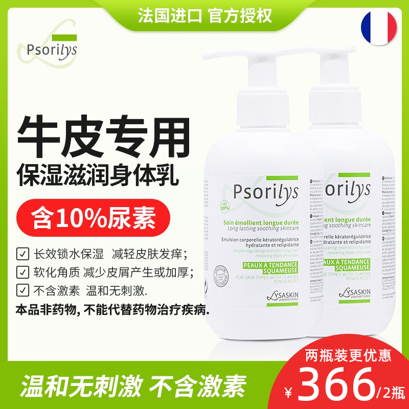 【2瓶装】Psorilys牛皮身体润肤乳 补水止痒保湿软化角质非药物