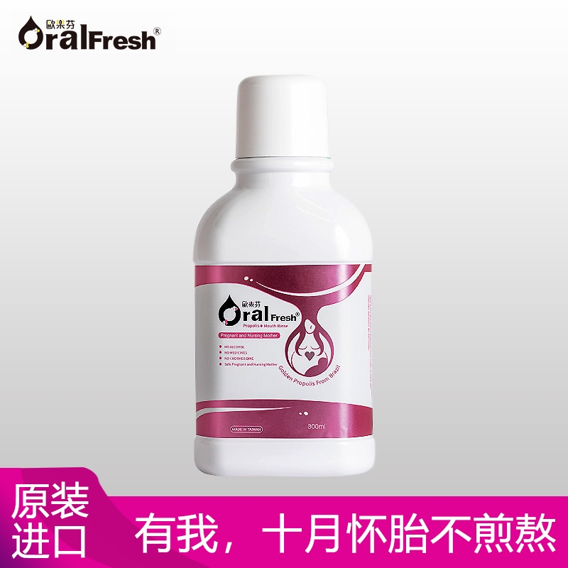 台湾欧乐芬孕产妇蜂胶漱口水无添加怀孕产后哺乳期口腔清洁防蛀牙