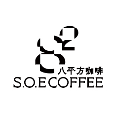 SOEcoffee八平方咖啡精品烘焙有限公司