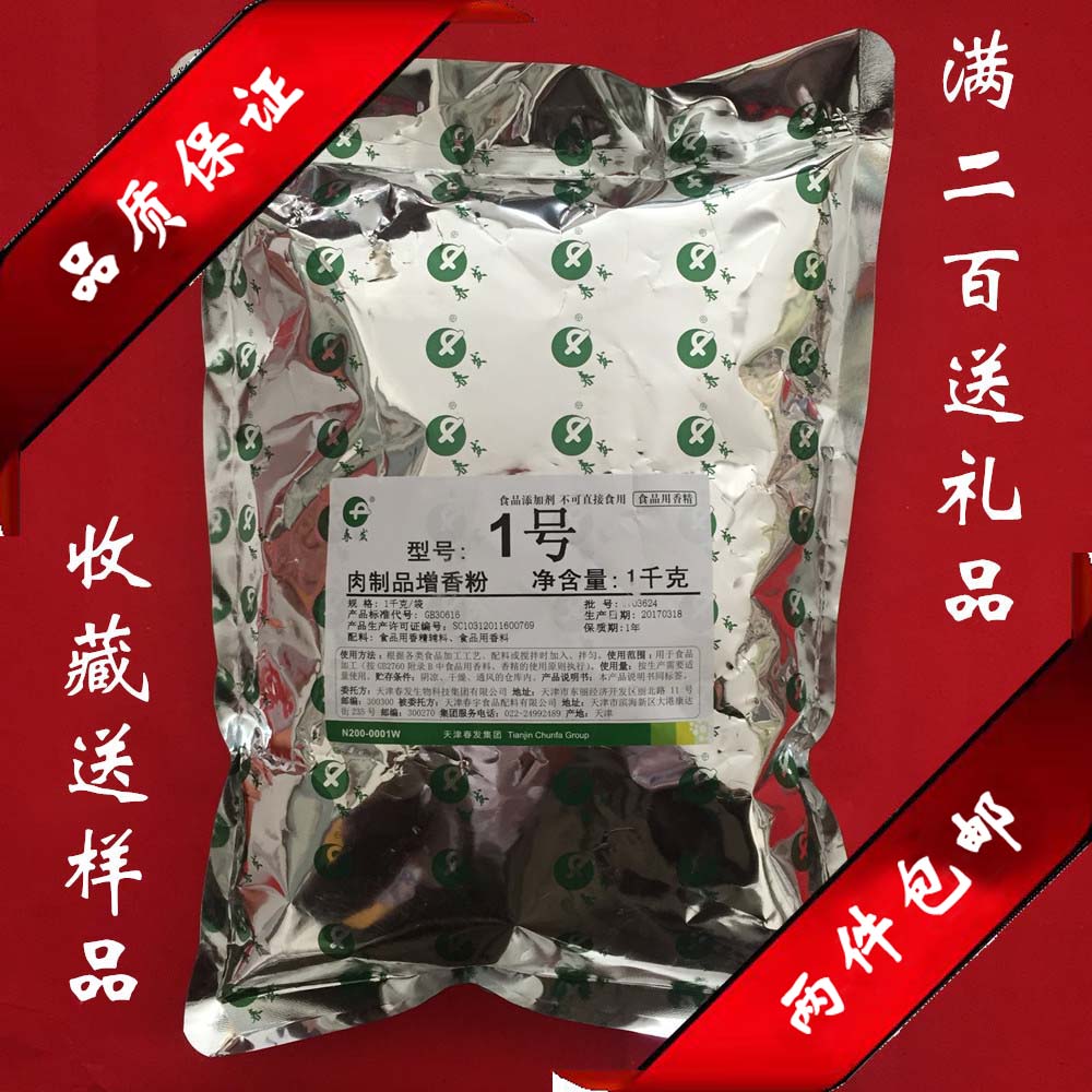 ◆天津产有货◆春发肉制品增香粉1号肉制品增香剂回味粉肉香粉