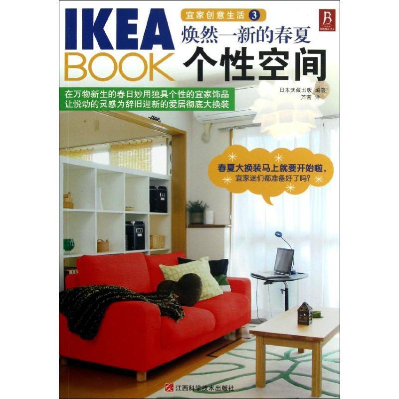 焕然一新的春夏个空间日本武藏出版9787539047485 住宅室内装饰设计图集家居设计实例书籍正版