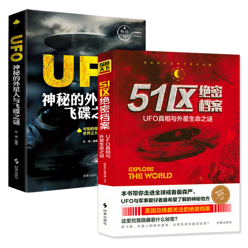 【2册】51区绝密档案UFO真相与外星生命之谜 神秘的外星人与飞碟之谜 探索世界未解之谜宇宙奥秘科普百科水怪北纬30度百慕大书籍