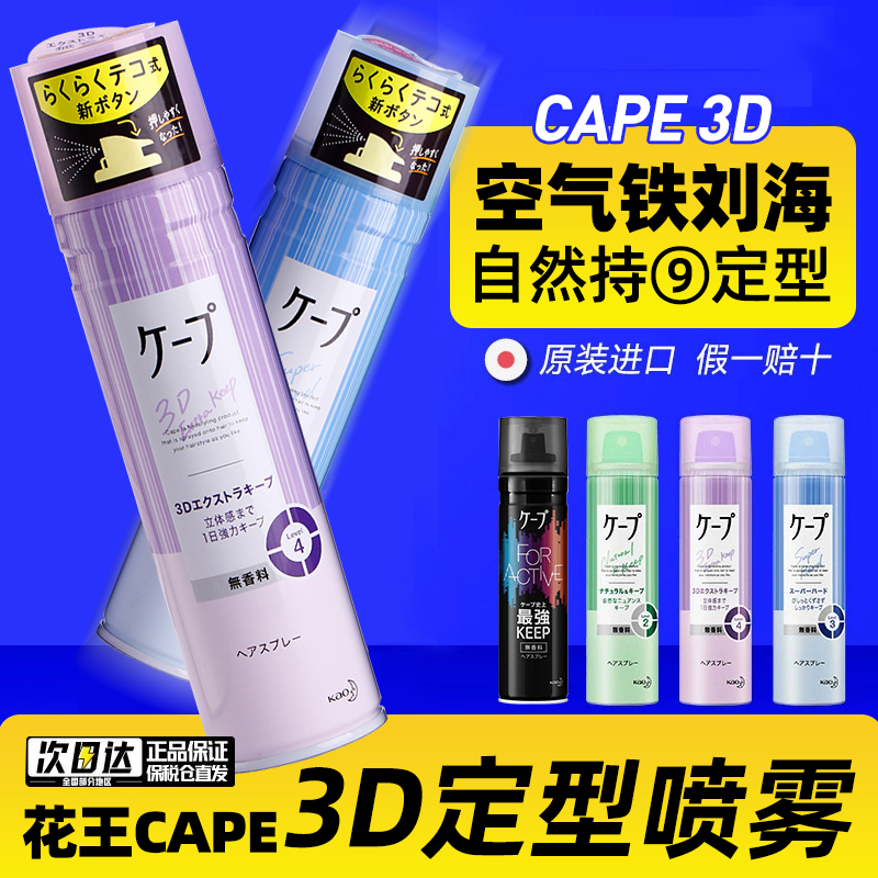 日本花王定型喷雾CAPE铁刘海自然蓬松造型头发发胶卷发女微香小瓶