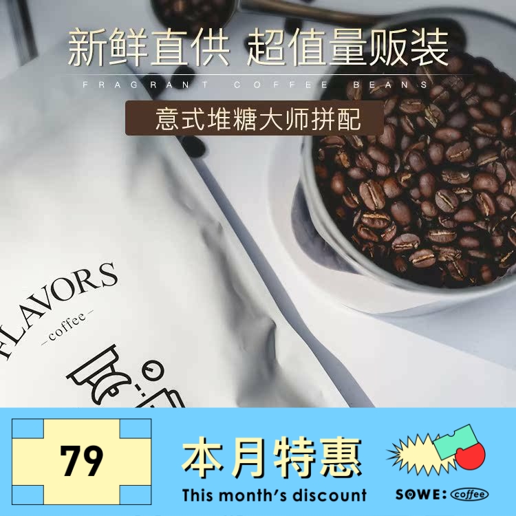 凑味咖啡堆糖大师精品意式浓缩拼配美式深度烘焙咖啡豆可磨粉454g