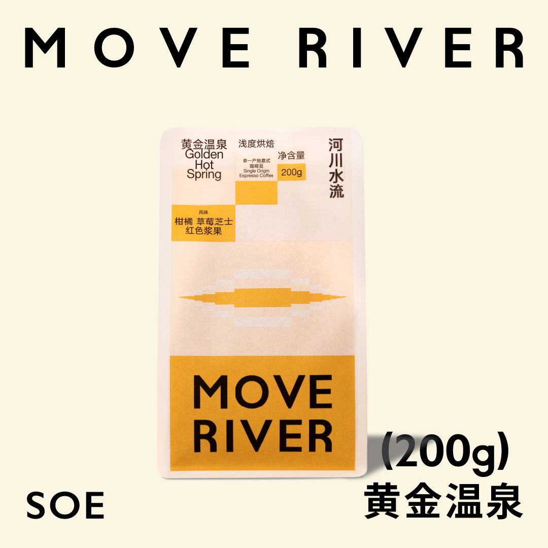 河川水流MoveRiver 「黄金温泉」埃塞俄比亚 SOE 意式咖啡豆200g