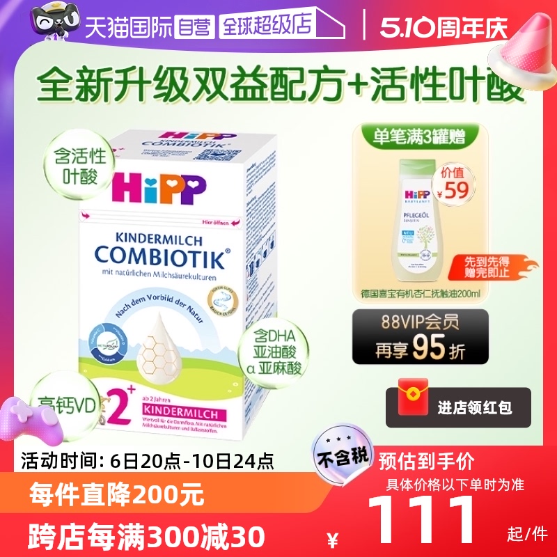 【自营】HiPP喜宝德国珍宝版益生菌DHA高钙儿童奶粉2+段(3-8岁)