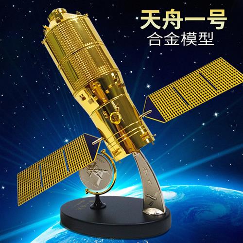 /天舟一号1号货运飞船模型合金仿真卫星中国航天航空模型摆件纪