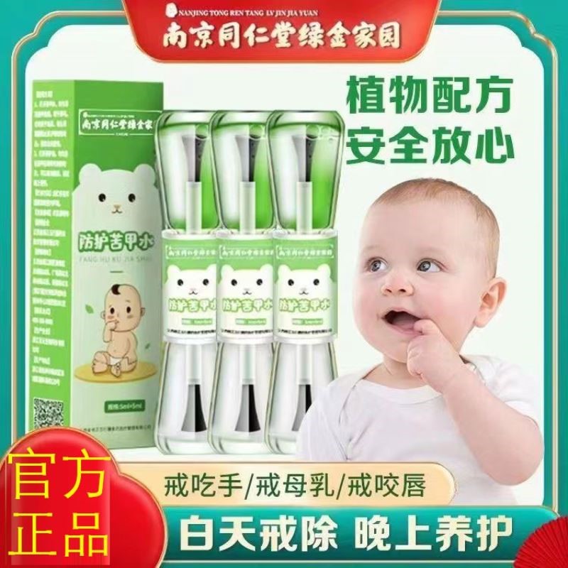 南京同仁堂绿金家园防护苦甲水儿童咬指甲婴儿可食用戒吃手神器