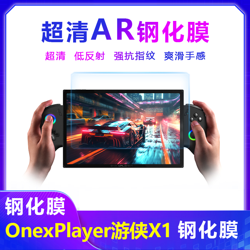 壹号本Onexplayer游侠X1钢化膜AR增透膜超清强抗指纹Onexplayer X1屏幕膜