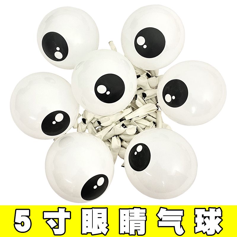 5寸圆形眼睛气球卡通动物造型眼珠子黑白色青蛙章鱼长条编织搭配