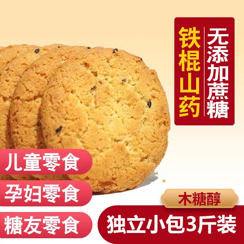铁棍山药桃酥专用无糖精木糖醇饼干官方旗舰店杆薏米杂粮食品尿人