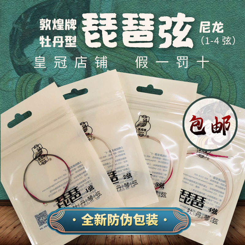 上海民族乐器一厂 敦煌牌牡丹型钢丝琵琶弦饶尼龙 1234号套弦包邮