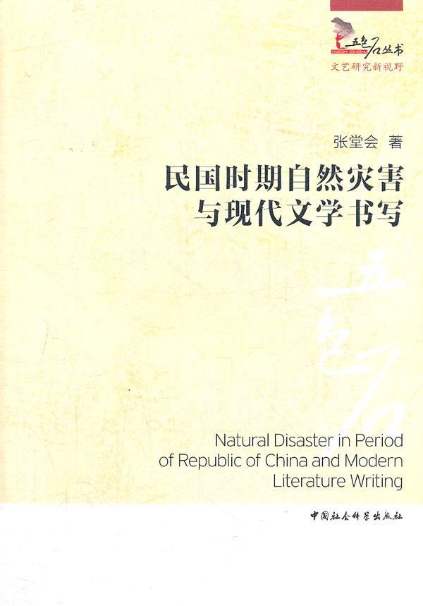 RT 正版 民国时期自然灾害与现代文学书写9787516106471 张堂会中国社会科学出版社