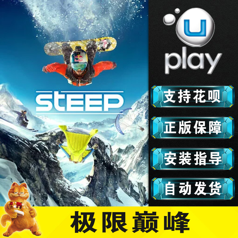 UPLAY 正版中文游戏 极限巅峰 steep 标准 黄金版 咖啡猫数码 激活码Key