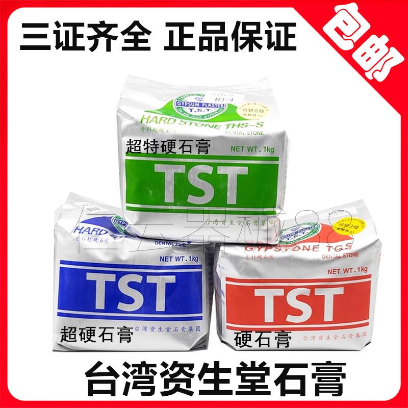 牙科材料台湾资生堂超硬石膏TST硬石膏石膏粉模型石膏正品包邮1Kg