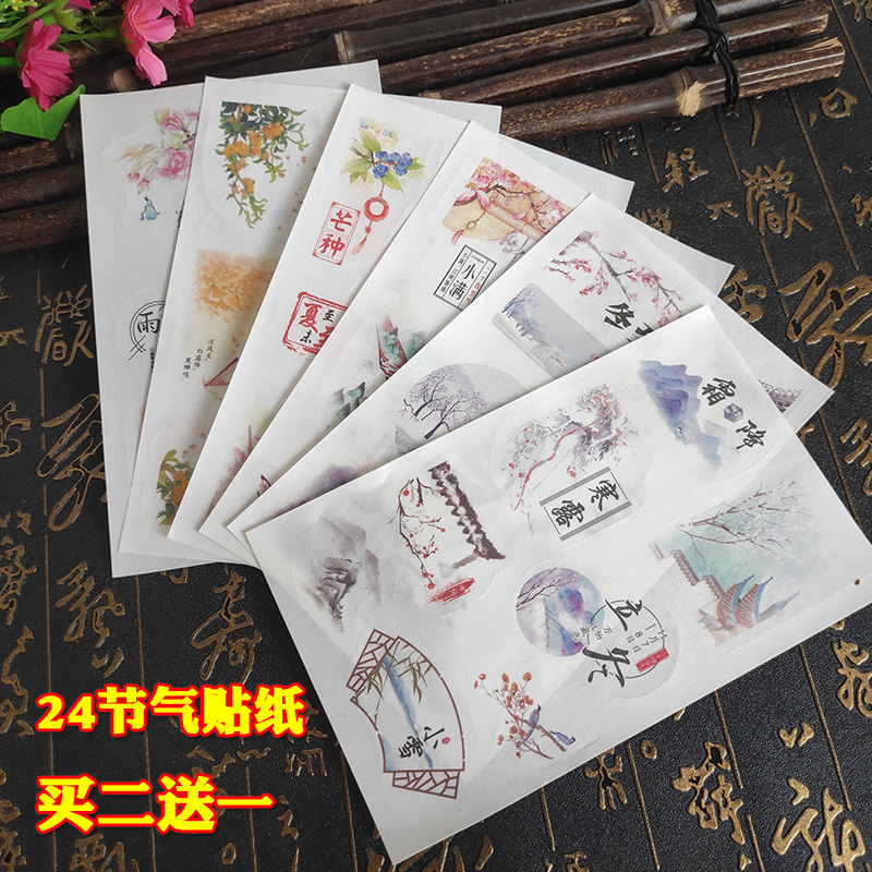 中国风24二十四节气手帐贴纸学生日记笔记DIY素材古风装饰粘贴画