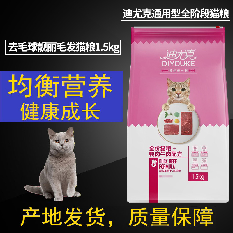 迪尤克猫粮牛肉味1.5KG全价阶段3斤宠物猫增肥发腮成幼猫天然主粮