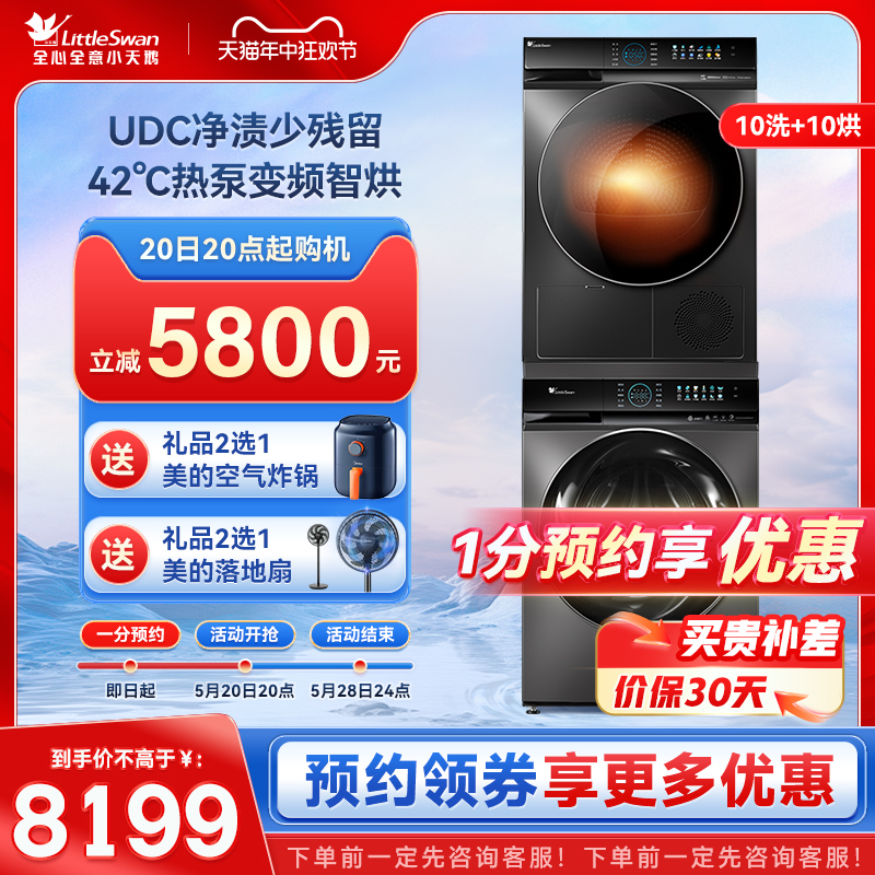 [水魔方]小天鹅10KG洗烘套装全自动洗衣机热泵烘干机双变频809+89