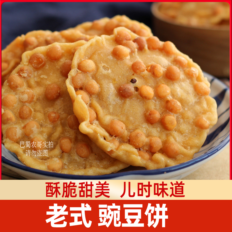 四川特产豌豆饼粑油炸香酥脆月亮粑巴豆巴子成都小吃传统怀旧零食