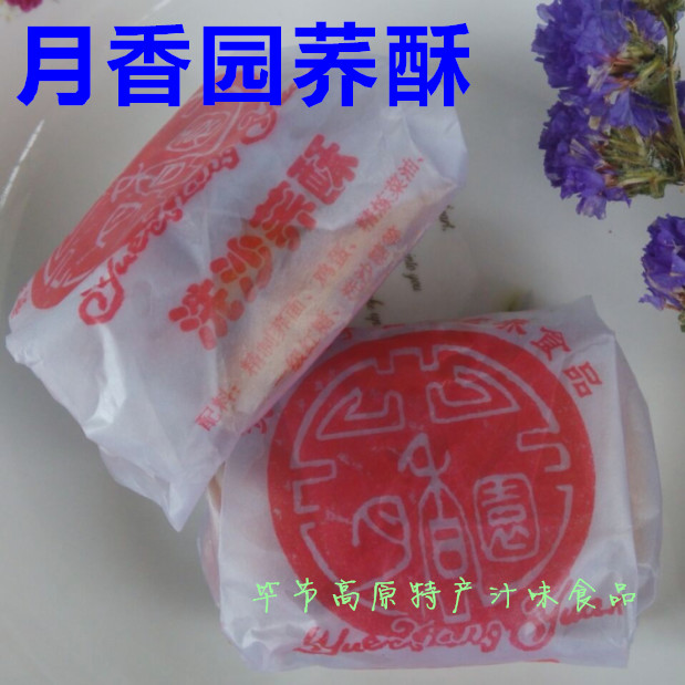 贵州毕节威宁特产荞酥散装零食小吃月香园酥饼玫瑰洗沙混糖包邮