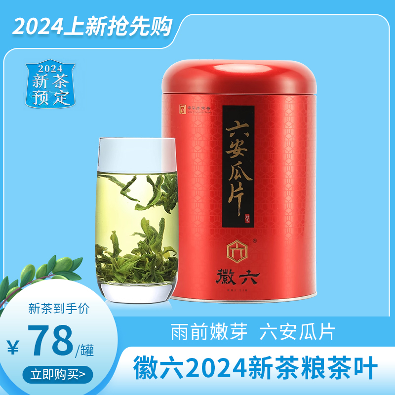 2024新茶徽六六安瓜片绿茶250g雨前嫩芽春茶口粮茶叶手工潜香茶叶