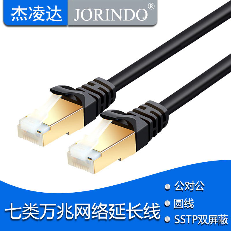 杰凌达带屏蔽七类万兆网线RJ45接口电视盒子笔记本网络延长线8芯
