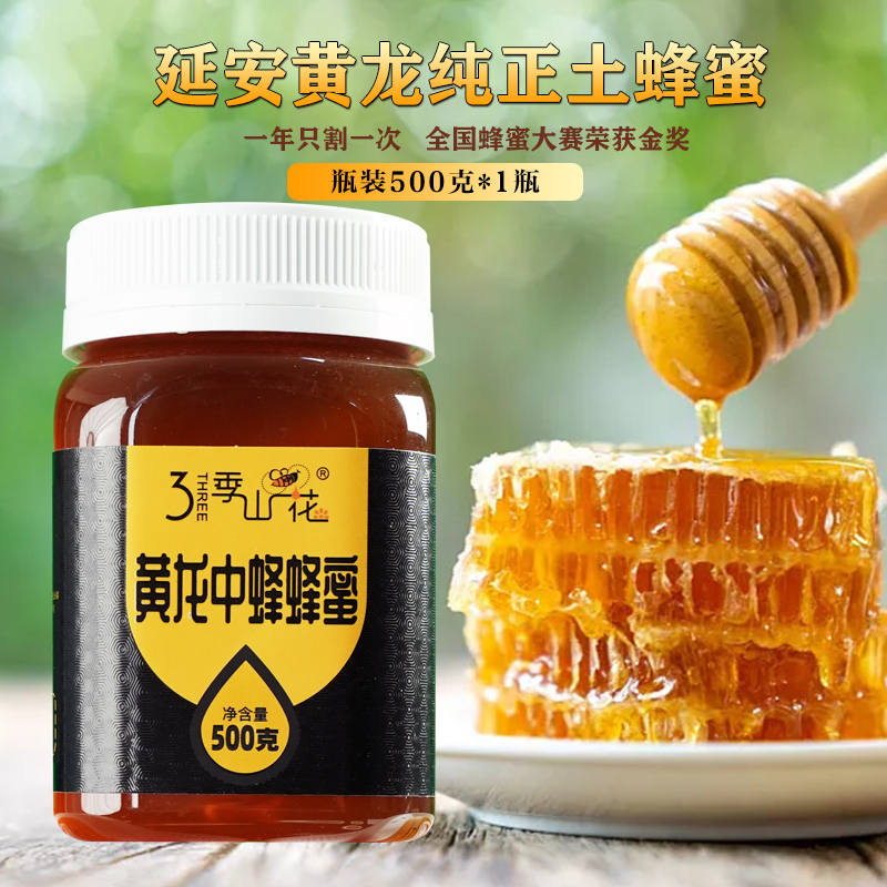 延安黄龙正宗野生土蜂蜜农家自产无添加天然百花蜜500g*1瓶