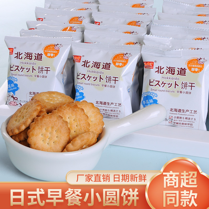 北海道牛乳风味日式小圆饼干爆款促销薄脆老人孩子零食休闲小包装