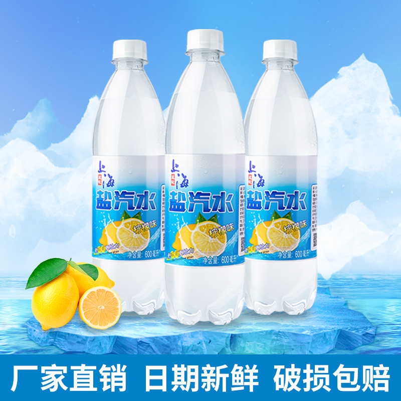 【厂家直销】上海盐汽水柠檬味600ml*24瓶夏季防暑降温碳酸饮清仓
