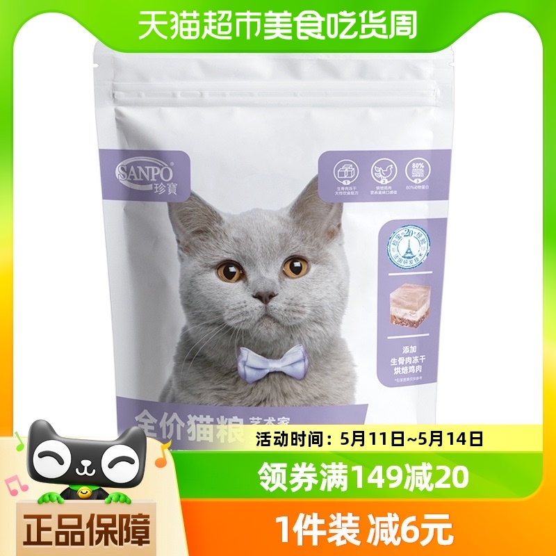 SANPO/珍宝猫粮艺术家全价猫粮400g全阶段猫粮冻干三拼猫粮
