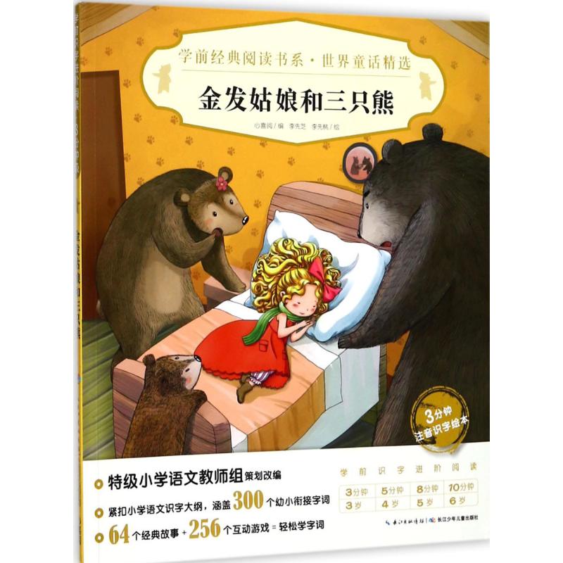 金发姑娘和三只熊 心喜阅 编；李先芝,李先桃 绘 注音读物 少儿 长江少年儿童出版社 图书