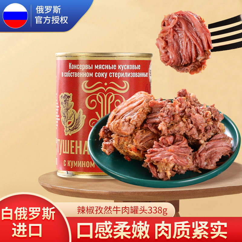 俄小搬卡林卡白俄罗斯进口牛肉罐头即食大块肉速食下酒菜野餐旗舰