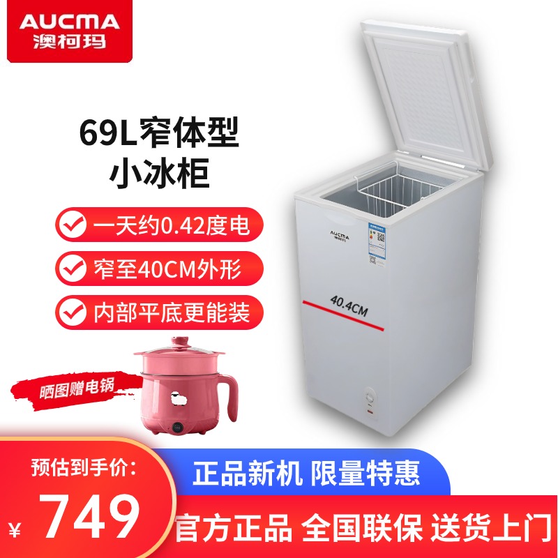 【窄体型】Aucma/澳柯玛 BC/BD-69H家用小型立式冷藏冷冻冰柜迷你