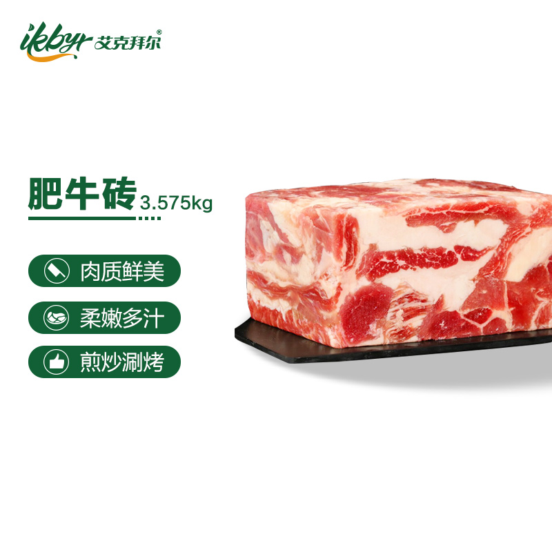 艾克拜尔肥牛砖3.575kg生鲜厚切雪花肥牛肉片商用火锅食材涮烤肉