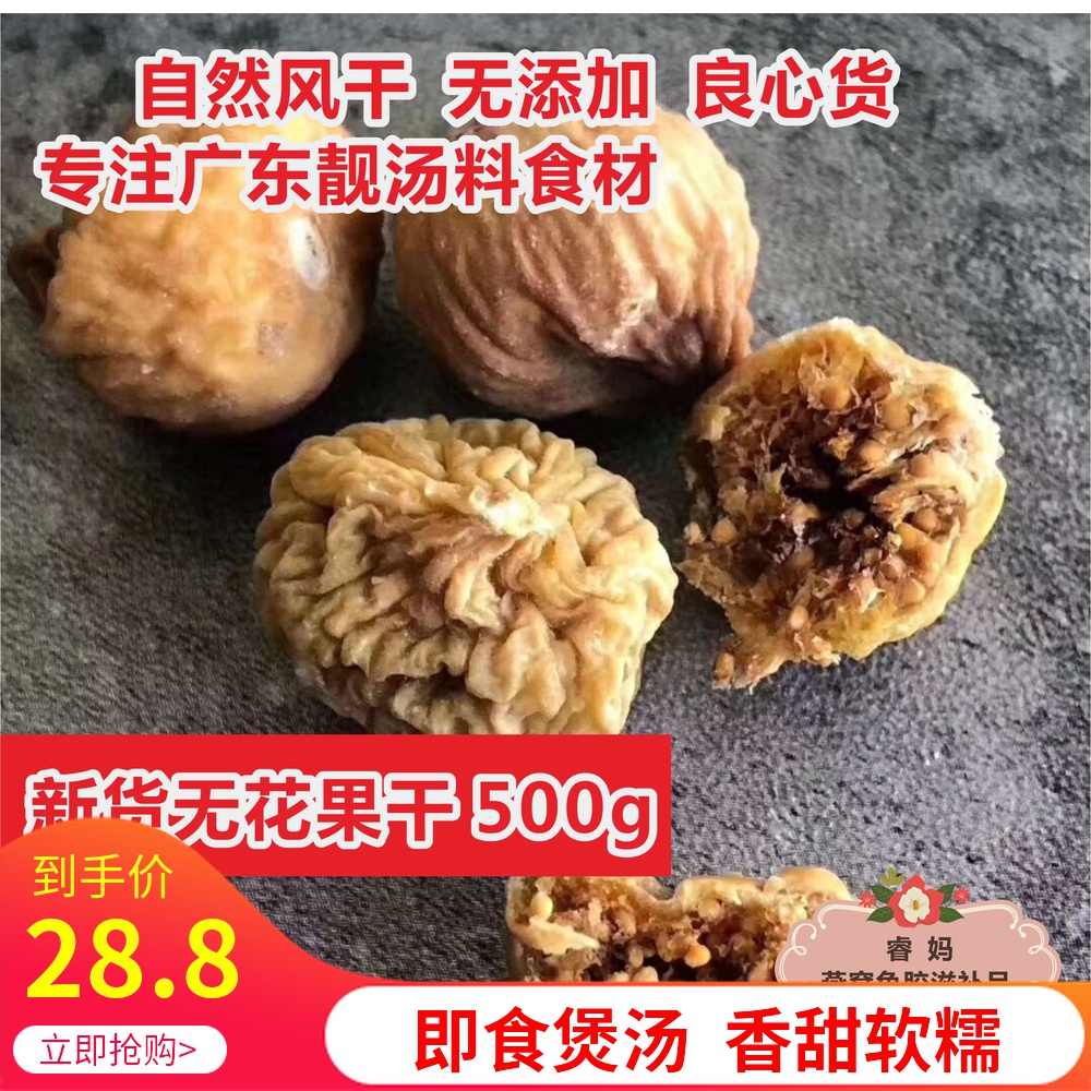 广东煲汤材料自然农家无花果干纯天然 2020新货孕妇 500g包邮