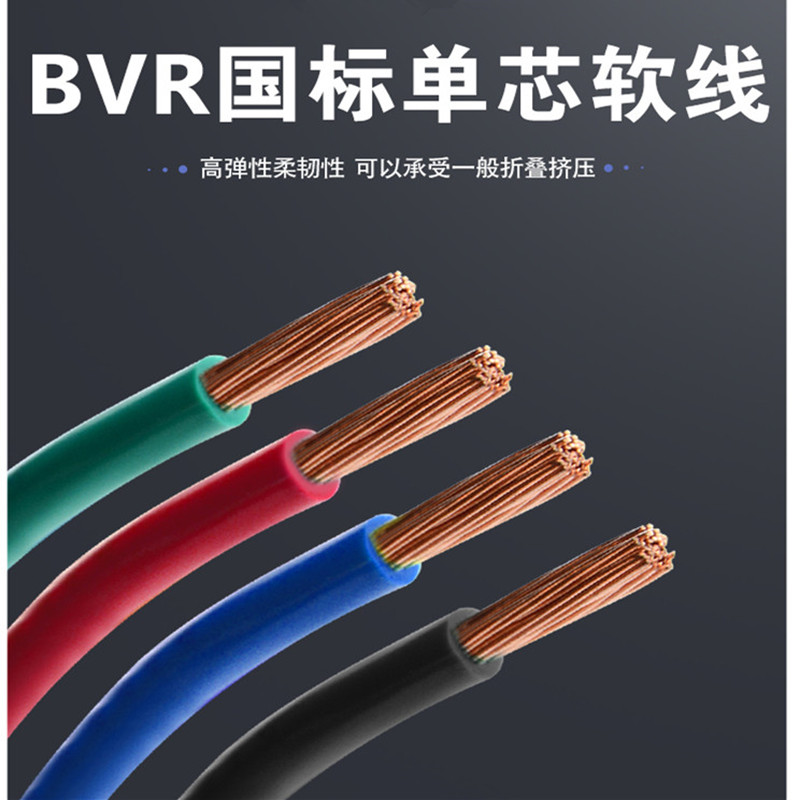 国标BVR0.75 1 1.5 2.5 4 6平方单芯多股软铜芯线工业软电线