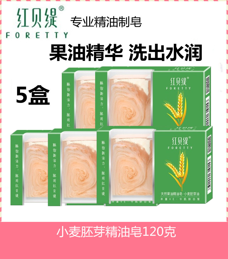 【5盒】红贝缇天然果油小麦胚芽滋润洁面皂沐浴皂手工精油皂舒缓