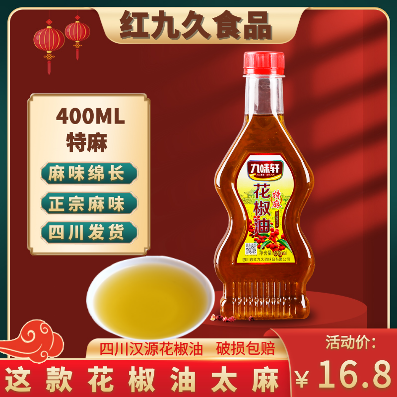 九味轩花椒油400ml 四川特产汉源麻椒油 小瓶装家用凉拌调味特麻