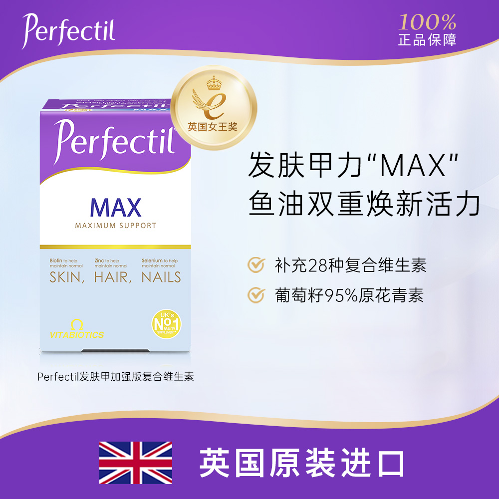 Perfectil Max发肤甲加强版鱼油碘化钾复合女士发肤甲综合维生素