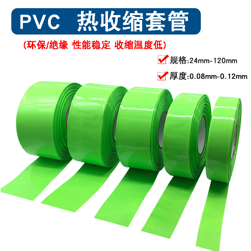 30-120MM宽18650锂电池热收缩膜果绿色套膜PVC热缩套管按米计价