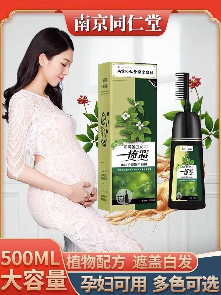 南京同仁堂染发剂植物纯天然无刺激正品品牌孕妇可用染发膏男女士