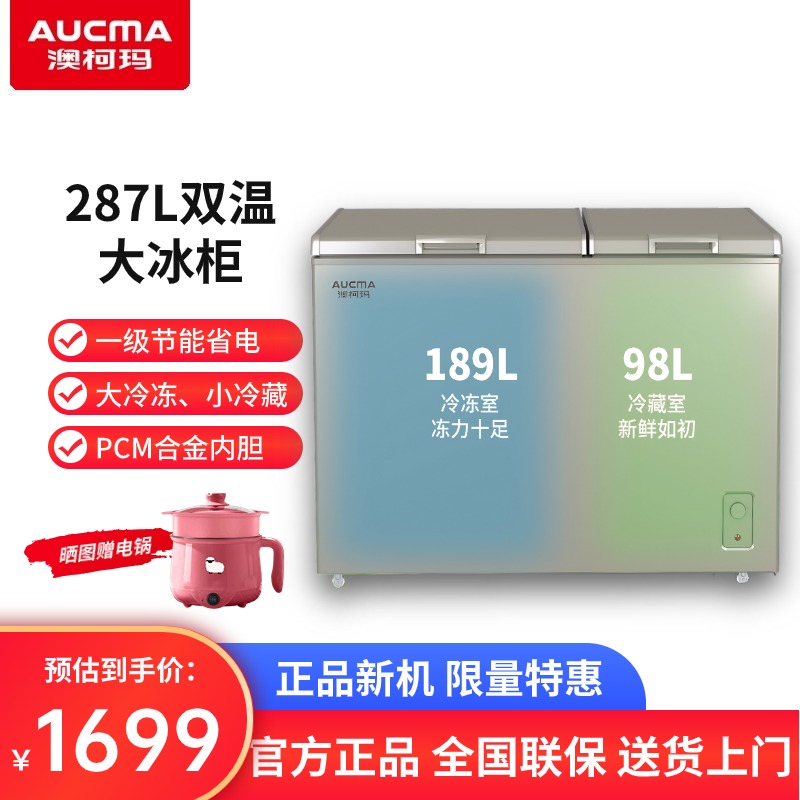 Aucma/澳柯玛BCD-287CHN家用商用双温冰柜一级大容量两门小冰柜