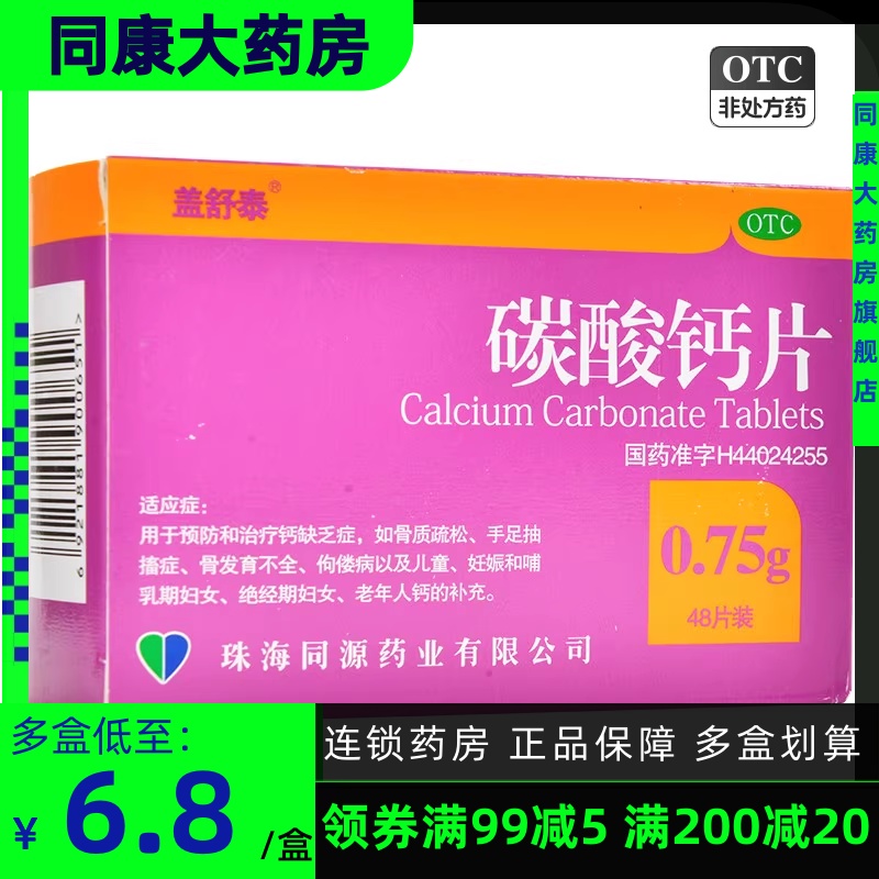 包邮】盖舒泰 碳酸钙片 0.75g*48片/盒 预防和治疗钙缺乏骨质疏松