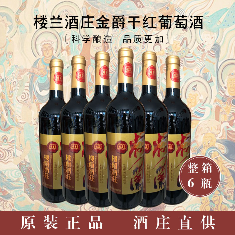 楼兰酒庄爵系列国产新疆吐鲁番14.5度金爵红爵蓝爵干红葡萄酒